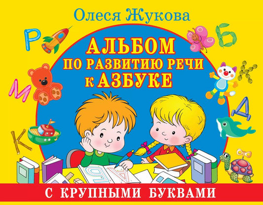 Обложка книги "Олеся Жукова: Альбом по развитию речи к Азбуке с крупными буквами"