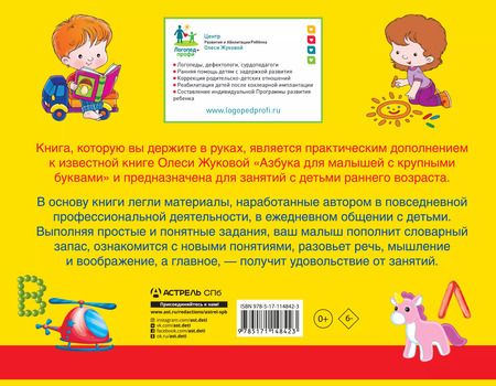 Фотография книги "Олеся Жукова: Альбом по развитию речи к Азбуке с крупными буквами"