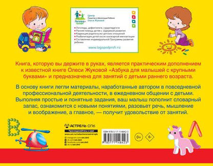 Фотография книги "Олеся Жукова: Альбом по развитию речи к Азбуке с крупными буквами"