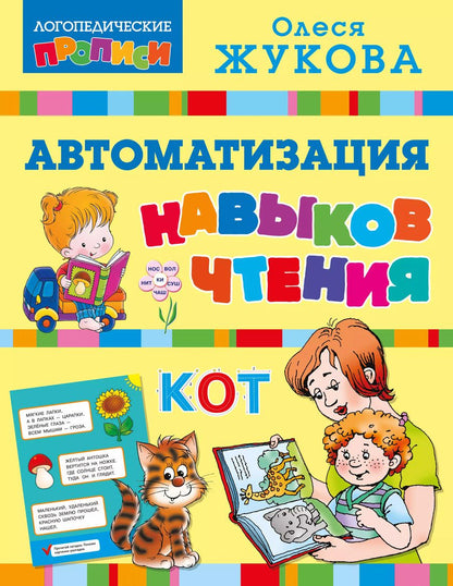 Обложка книги "Олеся Жукова: Автоматизация навыков чтения"