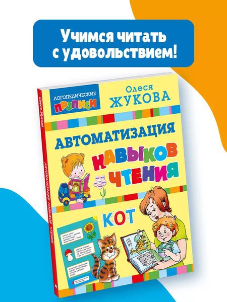 Фотография книги "Олеся Жукова: Автоматизация навыков чтения"