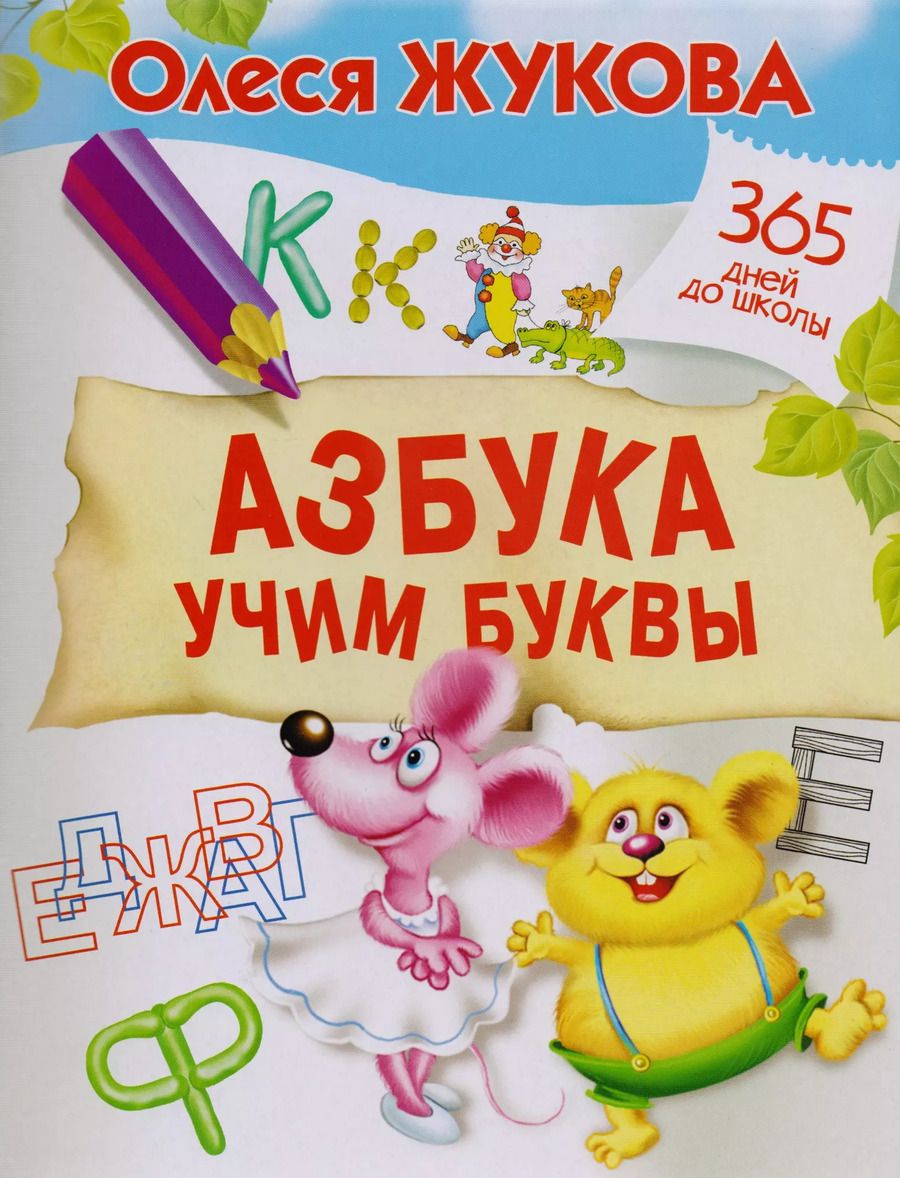Обложка книги "Олеся Жукова: Азбука. Учим буквы"