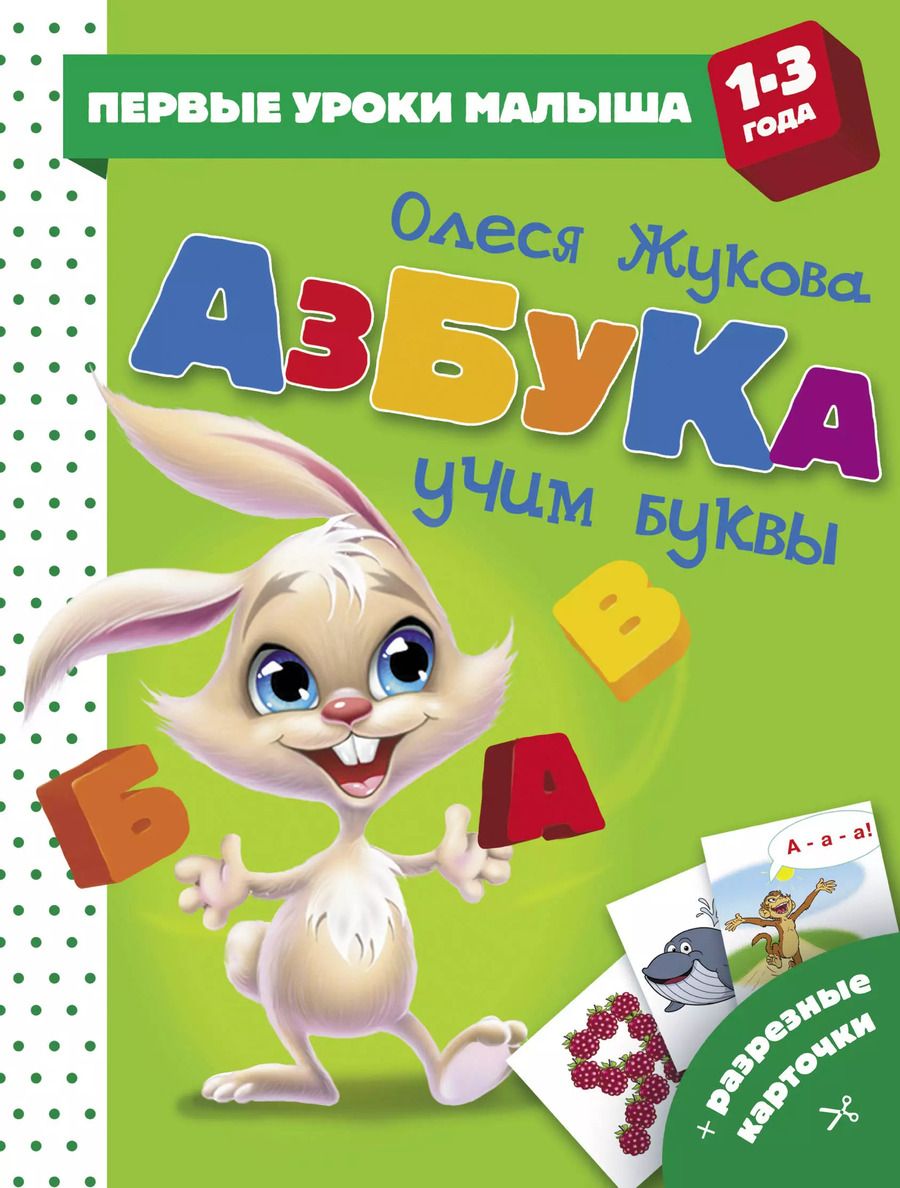 Обложка книги "Олеся Жукова: Азбука. Учим буквы"