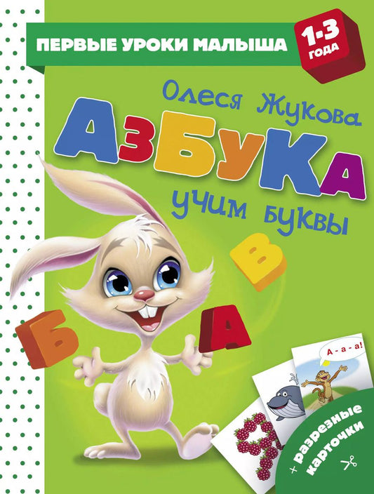 Обложка книги "Олеся Жукова: Азбука. Учим буквы"