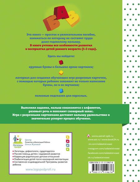 Фотография книги "Олеся Жукова: Азбука. Учим буквы"