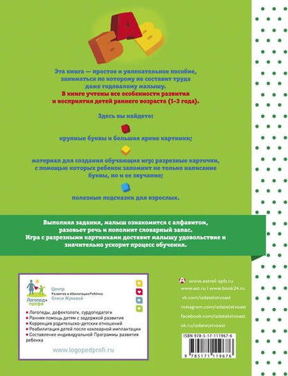 Фотография книги "Олеся Жукова: Азбука. Учим буквы"