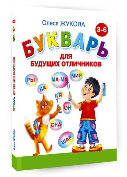 Фотография книги "Олеся Жукова: Азбука. Учим и пишем буквы"