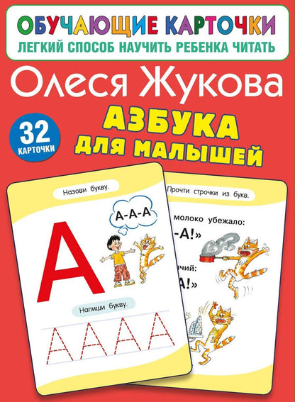 Обложка книги "Олеся Жукова: Азбука для малышей"
