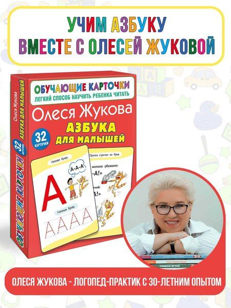 Фотография книги "Олеся Жукова: Азбука для малышей"
