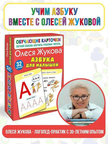 Фотография книги "Олеся Жукова: Азбука для малышей"