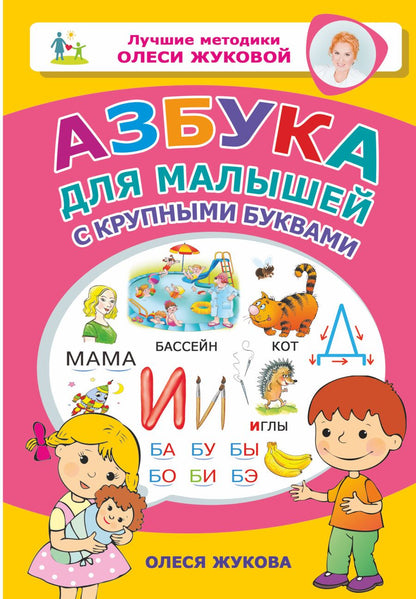 Обложка книги "Олеся Жукова: Азбука для малышей с крупными буквами"