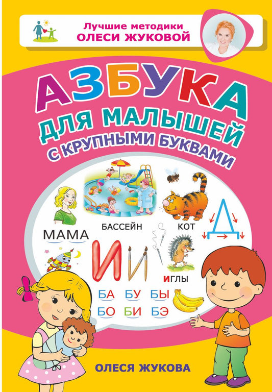 Обложка книги "Олеся Жукова: Азбука для малышей с крупными буквами"