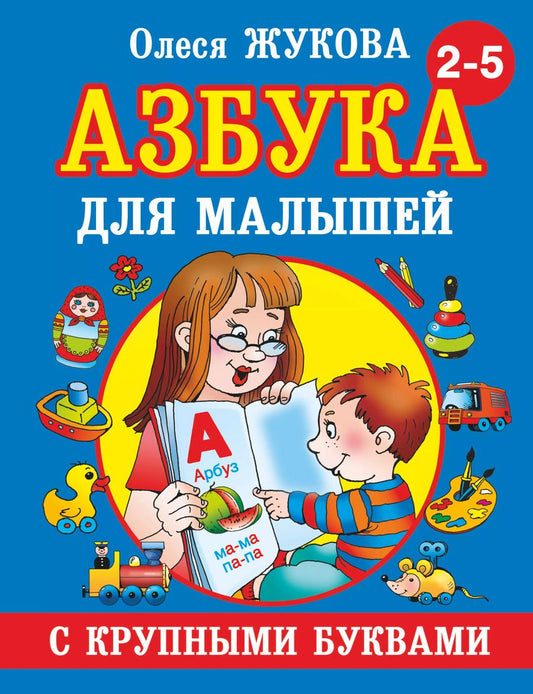 Обложка книги "Олеся Жукова: Азбука крупными буквами для малышей"