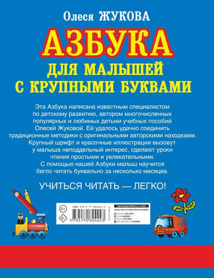 Фотография книги "Олеся Жукова: Азбука крупными буквами для малышей"