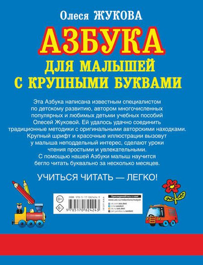 Фотография книги "Олеся Жукова: Азбука крупными буквами для малышей"
