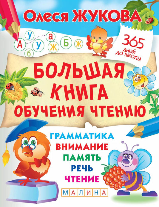 Обложка книги "Олеся Жукова: Большая книга обучения чтению"
