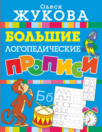 Обложка книги "Олеся Жукова: Большие логопедические прописи"