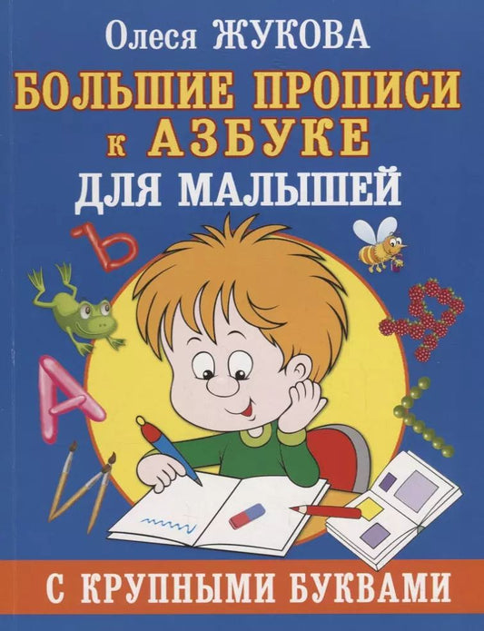 Обложка книги "Олеся Жукова: Большие прописи к Азбуке для малышей с крупными буквами"