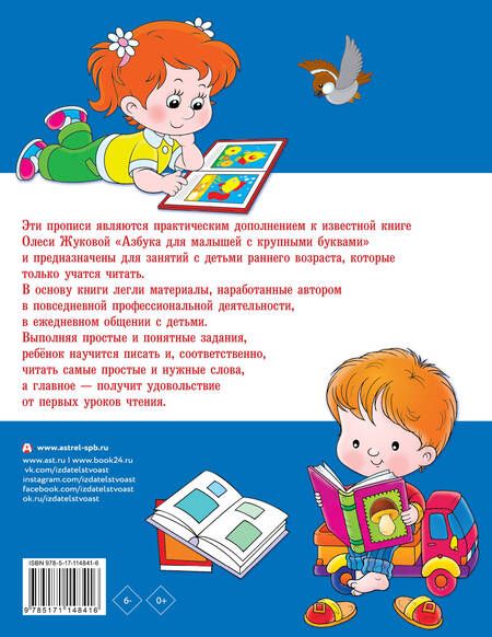 Фотография книги "Олеся Жукова: Большие прописи к Азбуке для малышей с крупными буквами"