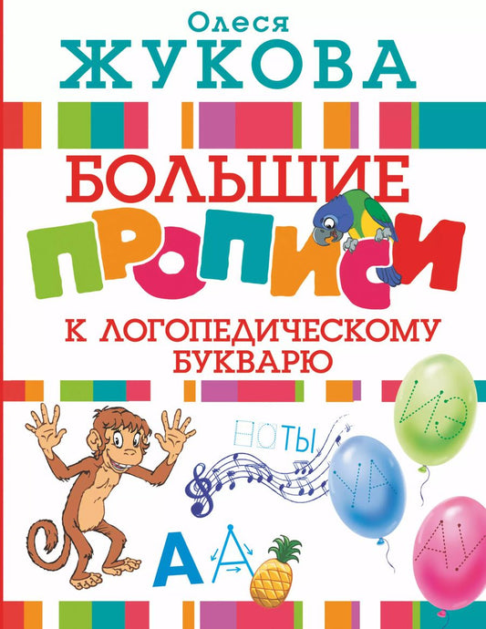Обложка книги "Олеся Жукова: Большие прописи к логопедическому букварю"