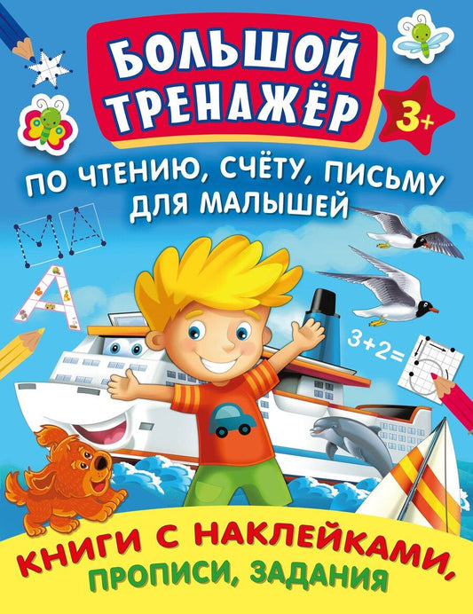 Обложка книги "Олеся Жукова: Большой тренажер по чтению, счету, письму для малышей"