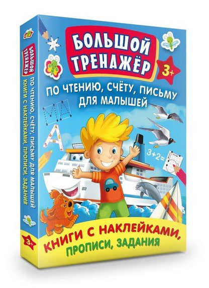 Фотография книги "Олеся Жукова: Большой тренажер по чтению, счету, письму для малышей"