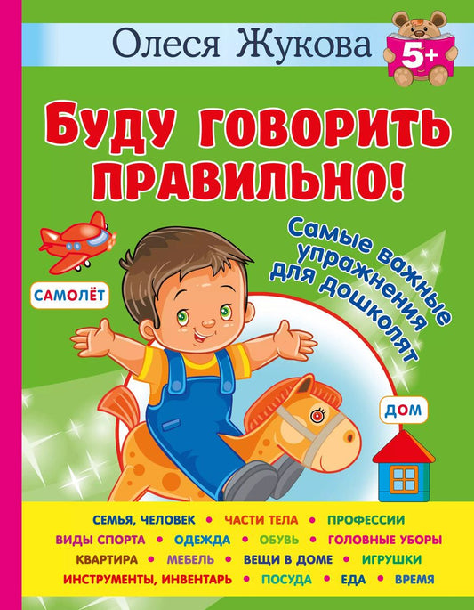 Обложка книги "Олеся Жукова: Буду говорить правильно! Самые важные упражнения для дошколят"