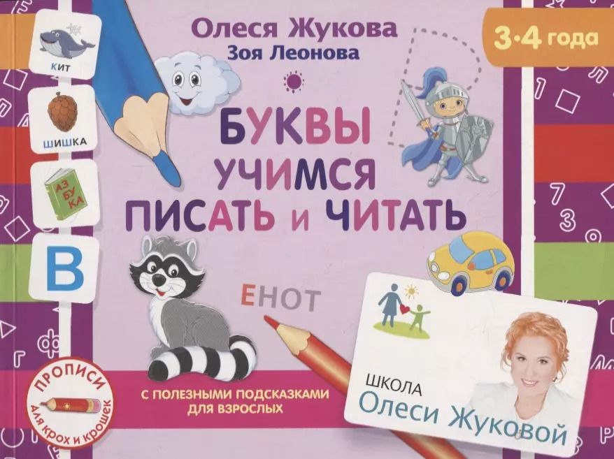 Обложка книги "Олеся Жукова: Буквы. Учимся писать и читать. 3-4 года"