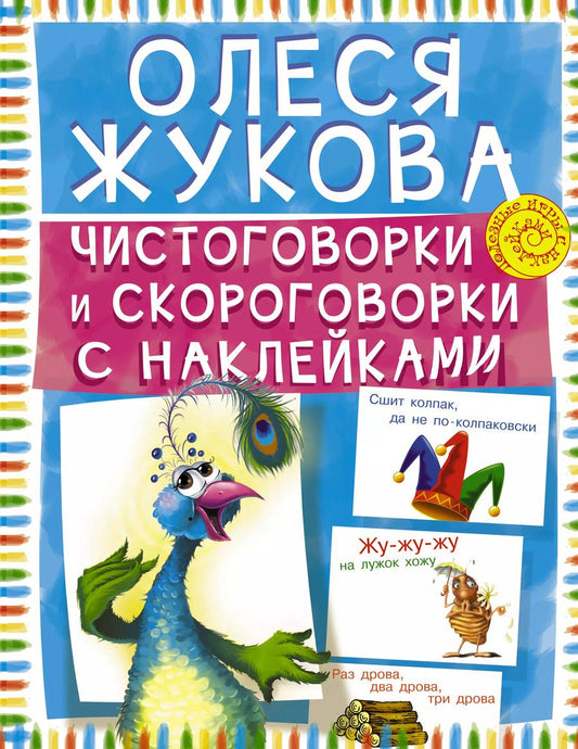 Обложка книги "Олеся Жукова: Чистоговорки и скороговорки с наклейками"