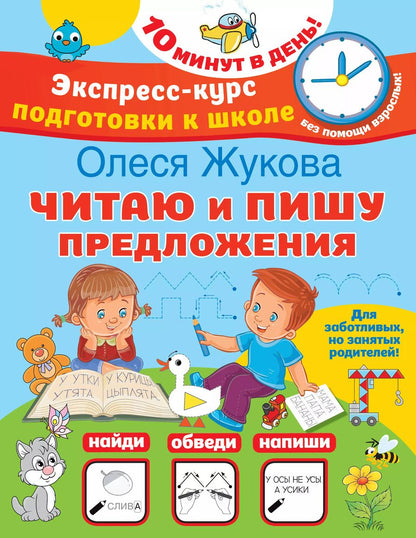 Обложка книги "Олеся Жукова: Читаю и пишу предложения"