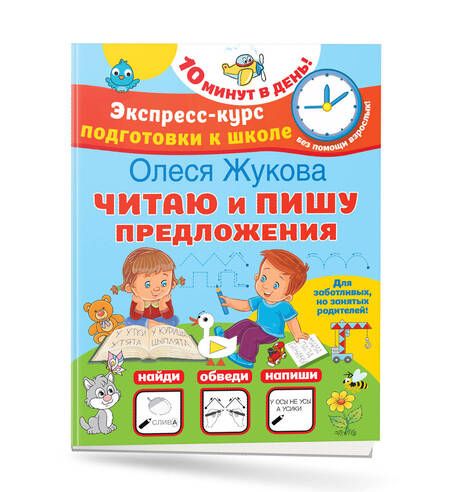 Фотография книги "Олеся Жукова: Читаю и пишу предложения"