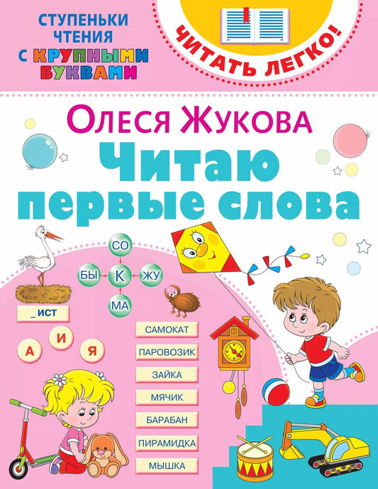 Обложка книги "Олеся Жукова: Читаю первые слова"