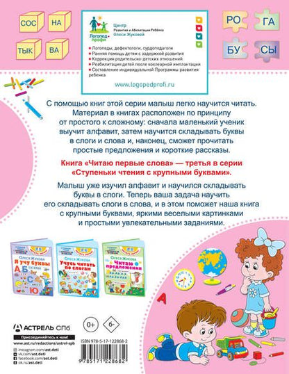 Фотография книги "Олеся Жукова: Читаю первые слова"
