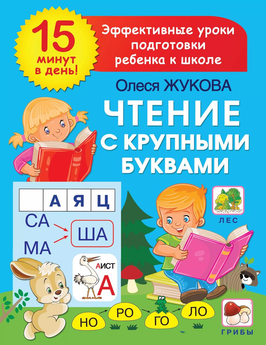 Обложка книги "Олеся Жукова: Чтение с крупными буквами"