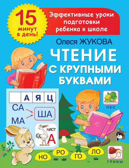 Обложка книги "Олеся Жукова: Чтение с крупными буквами"