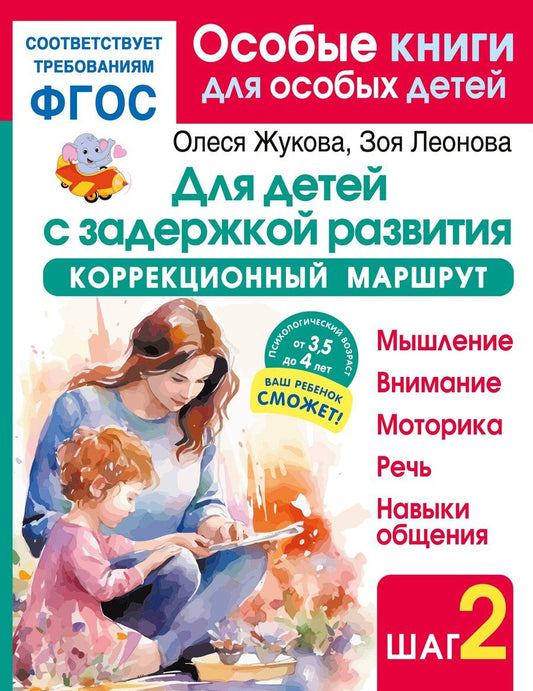 Обложка книги "Олеся Жукова: Для детей с задержкой развития. Коррекционный маршрут. Шаг 2"
