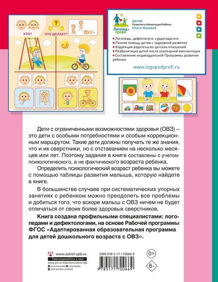 Фотография книги "Олеся Жукова: Для детей с задержкой развития. Коррекционный маршрут. Шаг 2"