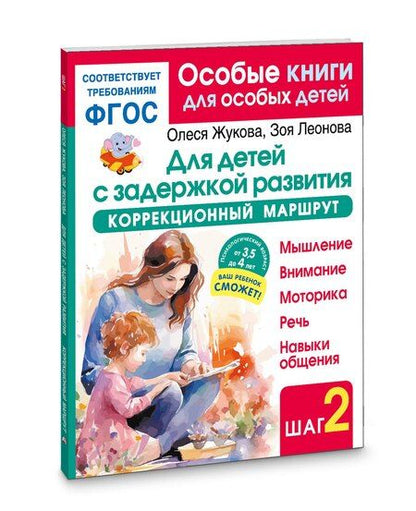 Фотография книги "Олеся Жукова: Для детей с задержкой развития. Коррекционный маршрут. Шаг 2"