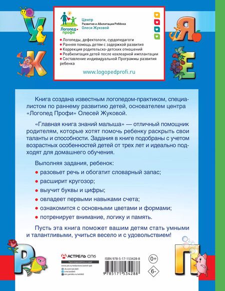 Фотография книги "Олеся Жукова: Главная книга знаний малыша. 3+"