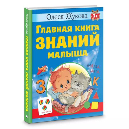 Фотография книги "Олеся Жукова: Главная книга знаний малыша. 3+"