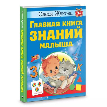Фотография книги "Олеся Жукова: Главная книга знаний малыша. 3+"