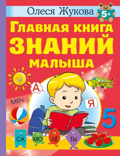 Обложка книги "Олеся Жукова: Главная книга знаний малыша. 5+"