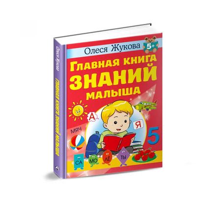 Фотография книги "Олеся Жукова: Главная книга знаний малыша. 5+"