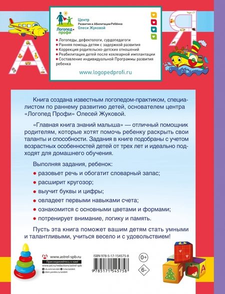 Фотография книги "Олеся Жукова: Главная книга знаний малыша. 5+"