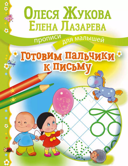 Обложка книги "Олеся Жукова: Готовим пальчики к письму"