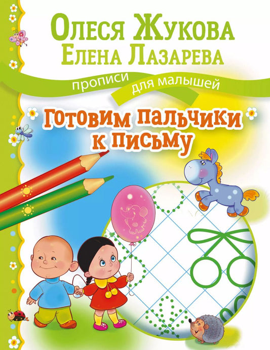 Обложка книги "Олеся Жукова: Готовим пальчики к письму"