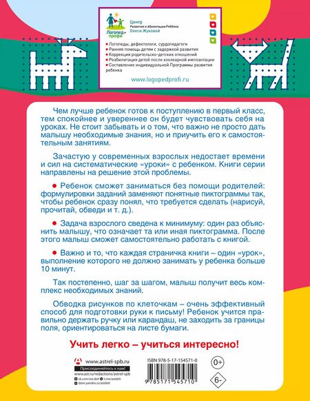 Фотография книги "Олеся Жукова: Готовим руку к письму. Рисуем и пишем по клеточкам"