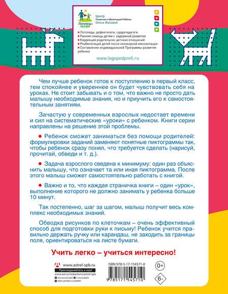 Фотография книги "Олеся Жукова: Готовим руку к письму. Рисуем и пишем по клеточкам"