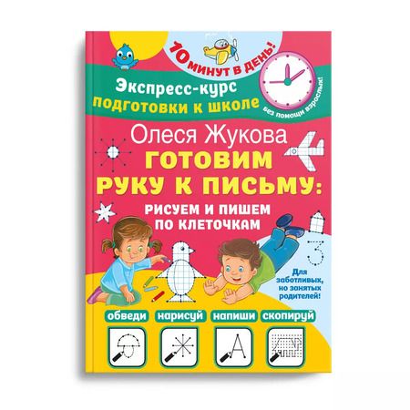 Фотография книги "Олеся Жукова: Готовим руку к письму. Рисуем и пишем по клеточкам"