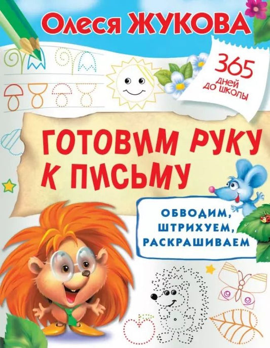 Обложка книги "Олеся Жукова: Готовим руку к письму: обводим, штрихуем, раскрашиваем"